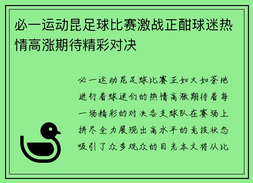 必一运动昆足球比赛激战正酣球迷热情高涨期待精彩对决