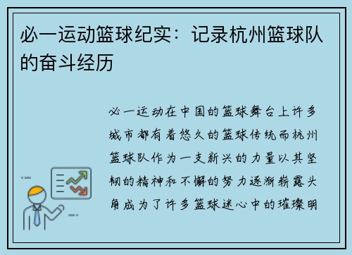 必一运动篮球纪实：记录杭州篮球队的奋斗经历