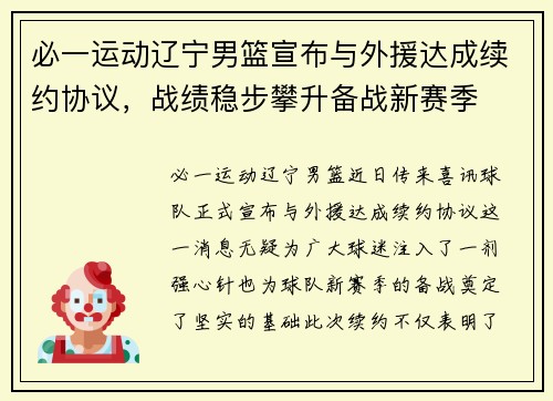 必一运动辽宁男篮宣布与外援达成续约协议，战绩稳步攀升备战新赛季