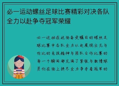 必一运动螺丝足球比赛精彩对决各队全力以赴争夺冠军荣耀