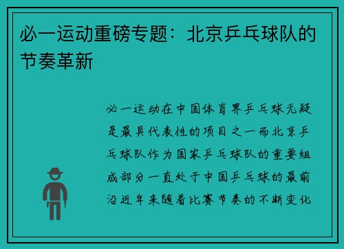 必一运动重磅专题：北京乒乓球队的节奏革新