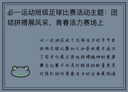 必一运动班级足球比赛活动主题：团结拼搏展风采，青春活力赛场上