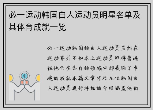 必一运动韩国白人运动员明星名单及其体育成就一览