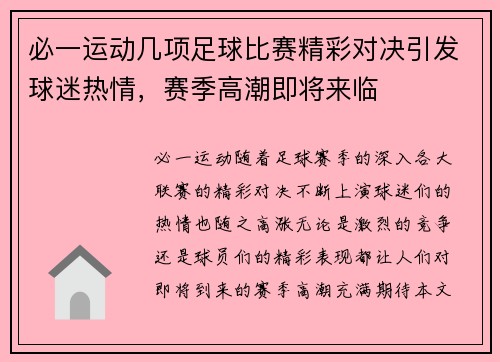 必一运动几项足球比赛精彩对决引发球迷热情，赛季高潮即将来临