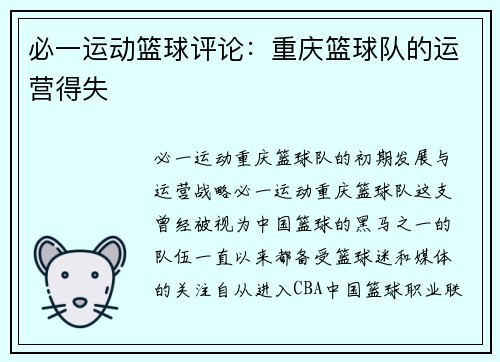 必一运动篮球评论：重庆篮球队的运营得失