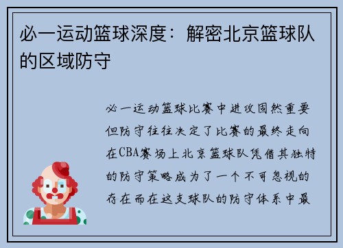 必一运动篮球深度：解密北京篮球队的区域防守