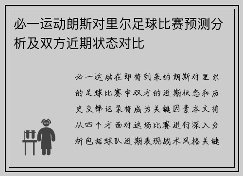 必一运动朗斯对里尔足球比赛预测分析及双方近期状态对比