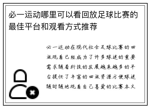 必一运动哪里可以看回放足球比赛的最佳平台和观看方式推荐