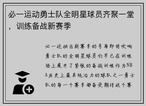 必一运动勇士队全明星球员齐聚一堂，训练备战新赛季
