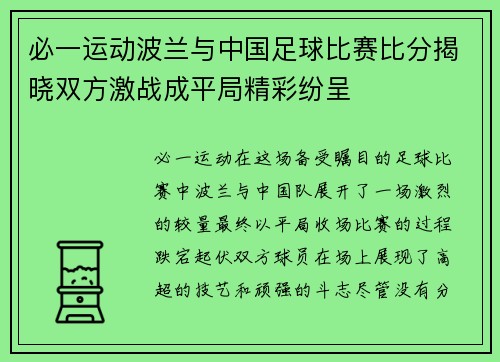 必一运动波兰与中国足球比赛比分揭晓双方激战成平局精彩纷呈