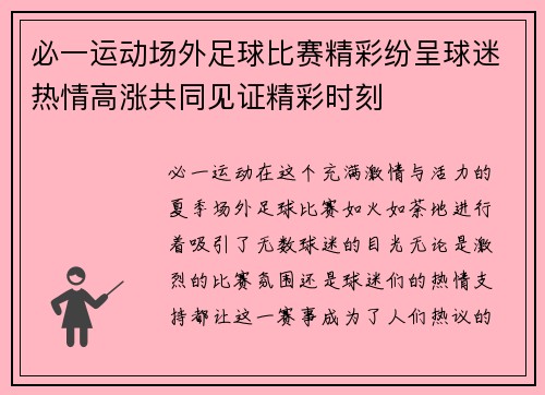 必一运动场外足球比赛精彩纷呈球迷热情高涨共同见证精彩时刻