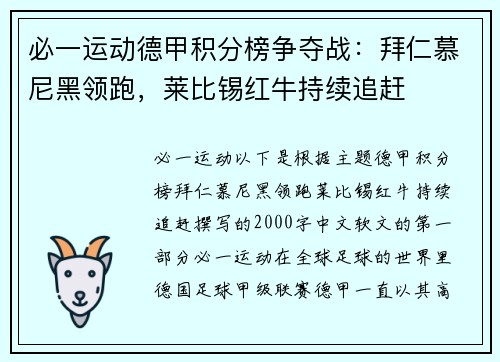 必一运动德甲积分榜争夺战：拜仁慕尼黑领跑，莱比锡红牛持续追赶