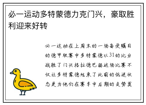 必一运动多特蒙德力克门兴，豪取胜利迎来好转