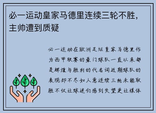 必一运动皇家马德里连续三轮不胜，主帅遭到质疑