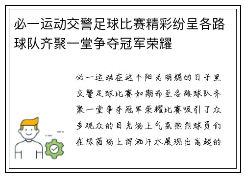 必一运动交警足球比赛精彩纷呈各路球队齐聚一堂争夺冠军荣耀