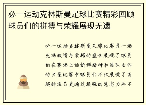 必一运动克林斯曼足球比赛精彩回顾球员们的拼搏与荣耀展现无遗
