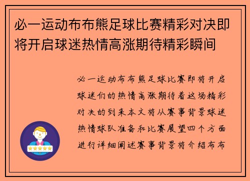 必一运动布布熊足球比赛精彩对决即将开启球迷热情高涨期待精彩瞬间