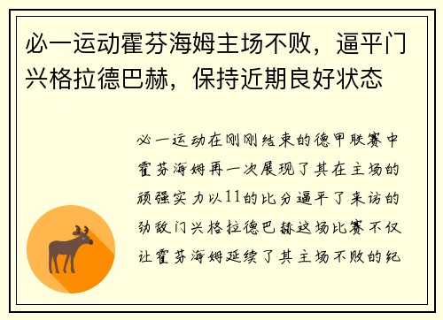 必一运动霍芬海姆主场不败，逼平门兴格拉德巴赫，保持近期良好状态