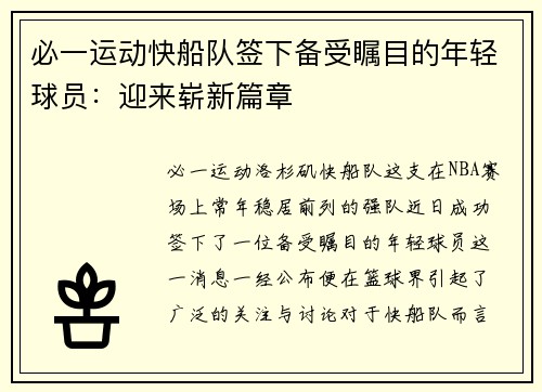 必一运动快船队签下备受瞩目的年轻球员：迎来崭新篇章