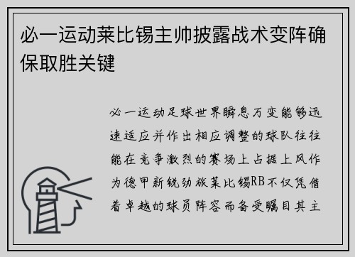必一运动莱比锡主帅披露战术变阵确保取胜关键