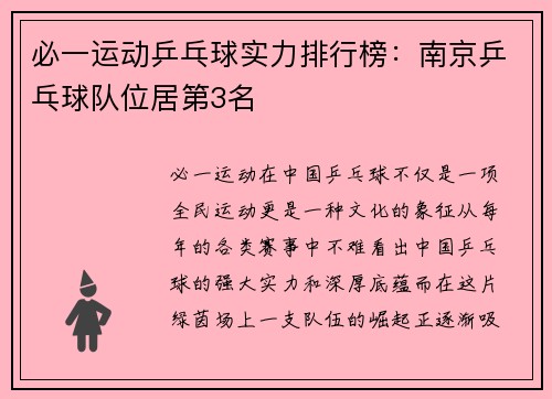 必一运动乒乓球实力排行榜：南京乒乓球队位居第3名