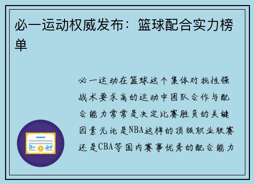 必一运动权威发布：篮球配合实力榜单