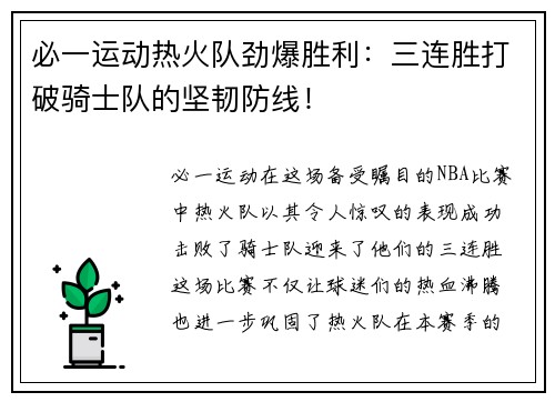 必一运动热火队劲爆胜利：三连胜打破骑士队的坚韧防线！