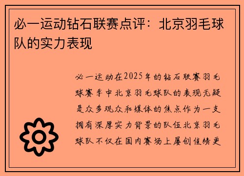 必一运动钻石联赛点评：北京羽毛球队的实力表现
