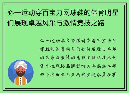 必一运动穿百宝力网球鞋的体育明星们展现卓越风采与激情竞技之路