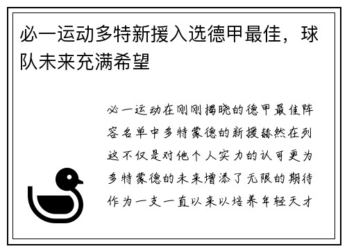 必一运动多特新援入选德甲最佳，球队未来充满希望