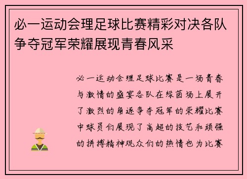 必一运动会理足球比赛精彩对决各队争夺冠军荣耀展现青春风采
