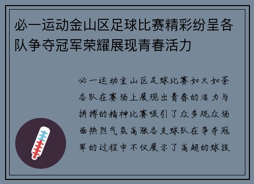 必一运动金山区足球比赛精彩纷呈各队争夺冠军荣耀展现青春活力