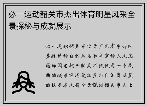 必一运动韶关市杰出体育明星风采全景探秘与成就展示
