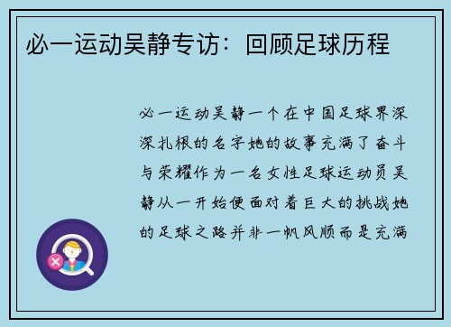 必一运动吴静专访：回顾足球历程