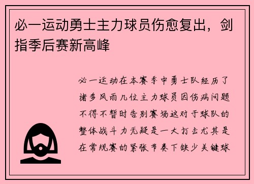 必一运动勇士主力球员伤愈复出，剑指季后赛新高峰