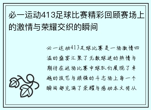 必一运动413足球比赛精彩回顾赛场上的激情与荣耀交织的瞬间