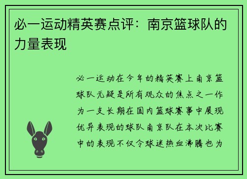 必一运动精英赛点评：南京篮球队的力量表现