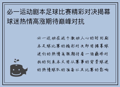 必一运动剧本足球比赛精彩对决揭幕球迷热情高涨期待巅峰对抗