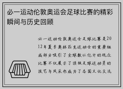 必一运动伦敦奥运会足球比赛的精彩瞬间与历史回顾