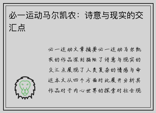 必一运动马尔凯农：诗意与现实的交汇点