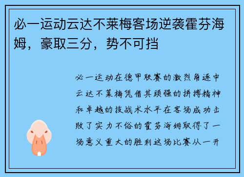 必一运动云达不莱梅客场逆袭霍芬海姆，豪取三分，势不可挡