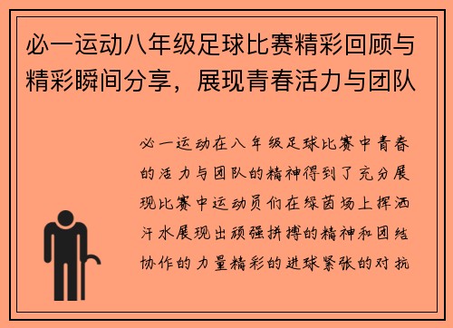 必一运动八年级足球比赛精彩回顾与精彩瞬间分享，展现青春活力与团队精神