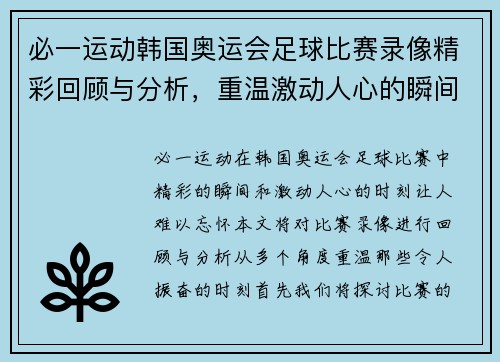 必一运动韩国奥运会足球比赛录像精彩回顾与分析，重温激动人心的瞬间