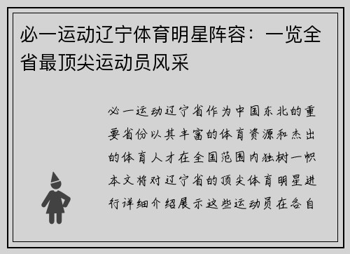 必一运动辽宁体育明星阵容：一览全省最顶尖运动员风采
