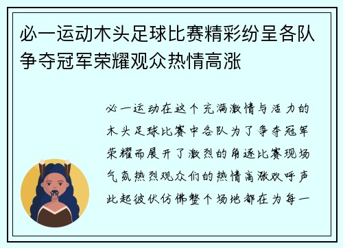 必一运动木头足球比赛精彩纷呈各队争夺冠军荣耀观众热情高涨