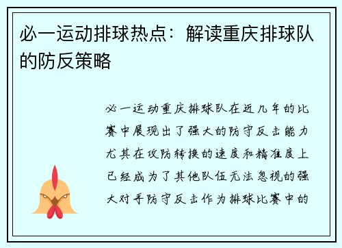 必一运动排球热点：解读重庆排球队的防反策略