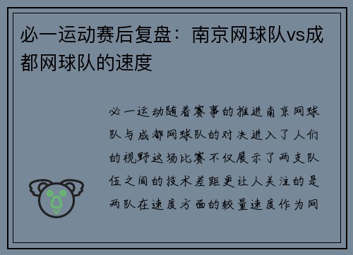 必一运动赛后复盘：南京网球队vs成都网球队的速度