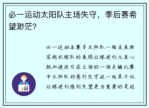 必一运动太阳队主场失守，季后赛希望渺茫？