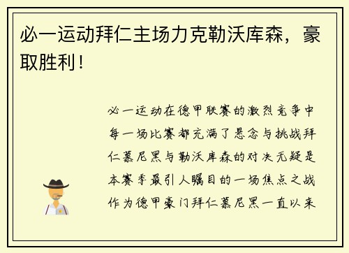 必一运动拜仁主场力克勒沃库森，豪取胜利！