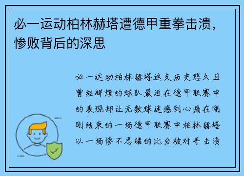 必一运动柏林赫塔遭德甲重拳击溃，惨败背后的深思